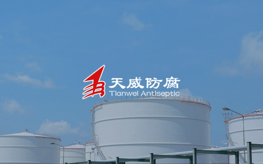 東營天威防腐工程有限公司網(wǎng)站改版成功